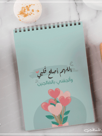 نوت بوك اللهم اصلح قلبي