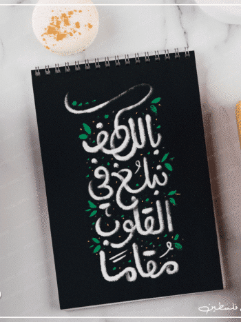 نوت بوك وباللطف نبلغ في القلوب مقاماً