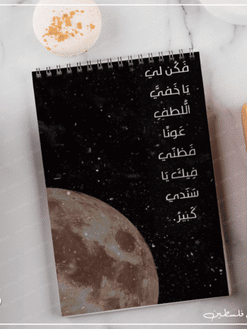 نوت بوك فكن لي يا خفي اللطيف عوناً