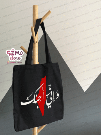 بكجة فلسطين واني احبك