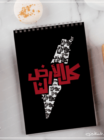 نوت بوك كل الارض لنا