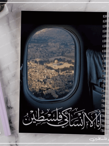 نوت بوك انا لا انساك فلسطين صورة من الطائرة