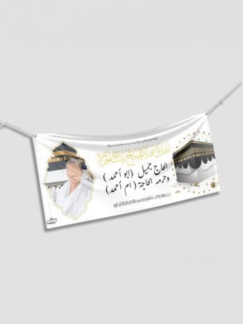 شادر حج أهلاً وسهلاً بالحجاج 🕋