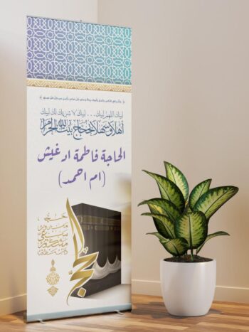 رول أب استقبال حجاج بيت الله 🕋