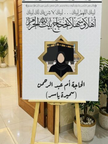 لوحة استقبال حجاج فوم 🕋