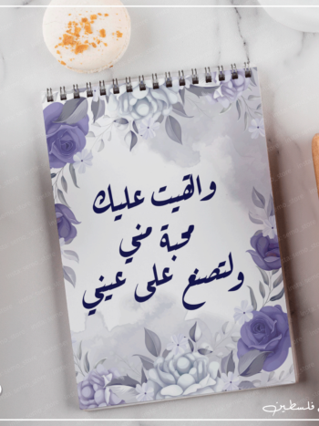 نوت بوك وألقيت عليك محبة مني