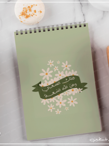 نوت بوك منك السعي ومن الله السعة