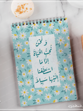 نوت بوك ونحن نحب الحياة ما استطعنا اليها سبيلا