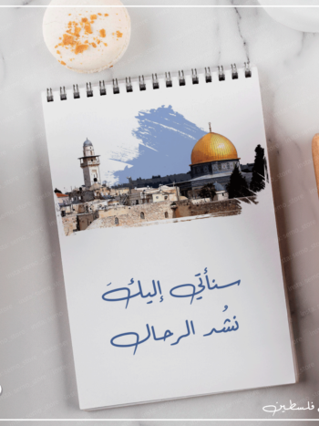 نوت بوك سنأتي اليك نشد الرحال