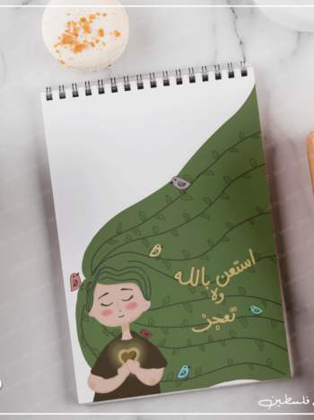 نوت بوك إستعن بالله ولا تعجز