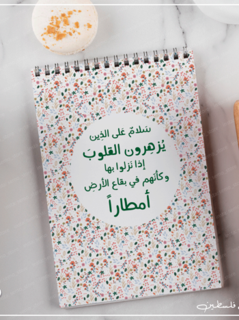 نوت بوك سلام على اللذين يزهرون القلوب