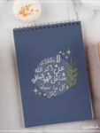 نوت بوك لا يشغلنك عن ذكر الله شاغر