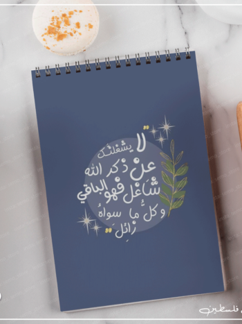 نوت بوك لا يشغلنك عن ذكر الله شاغر
