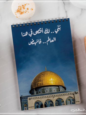 نوت بوك بني لك أقصى في هذا العالم فانهض