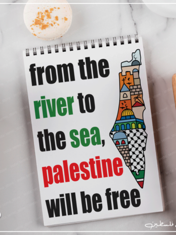 نوت بوك من البحر للنهر فلسطين حرة