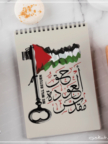 نوت بوك حق العودة مقدس