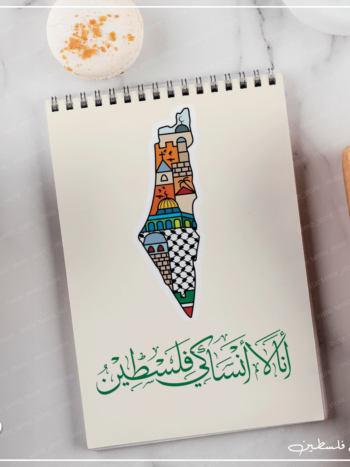 نوت بوك انا لا انساك فلسطين