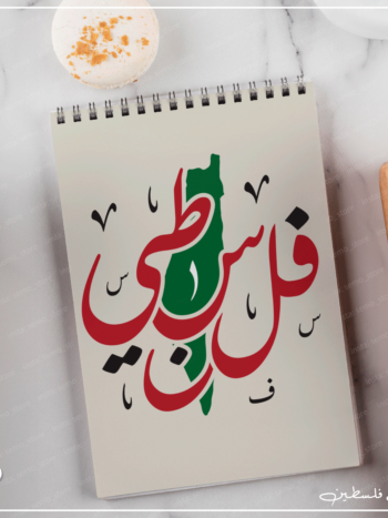 نوت بوك فلسطين مع الخراطة