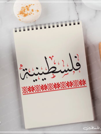 نوت بوك فلسطينية مع تطريز