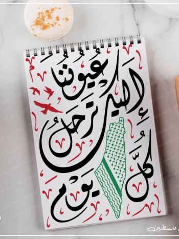 نوت بوك عيوننا اليك ترحل كل يوم