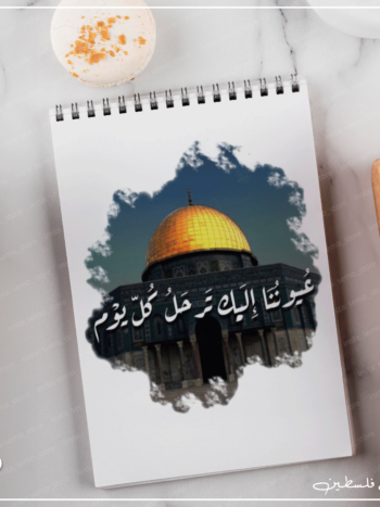 نوت بوك القدس عيوننا اليك ترحل كل يوم