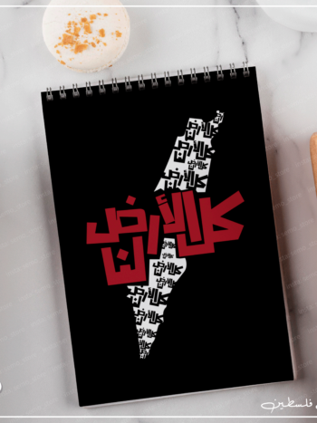 نوت بوك كل الارض لنا