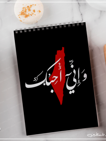 نوت بوك إني أحبك