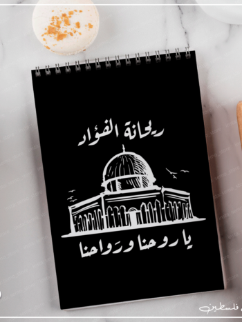 نوت بوك ريحانة الفؤاد