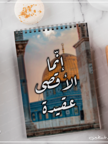 نوت بوك إنما الأقصى عقيدة